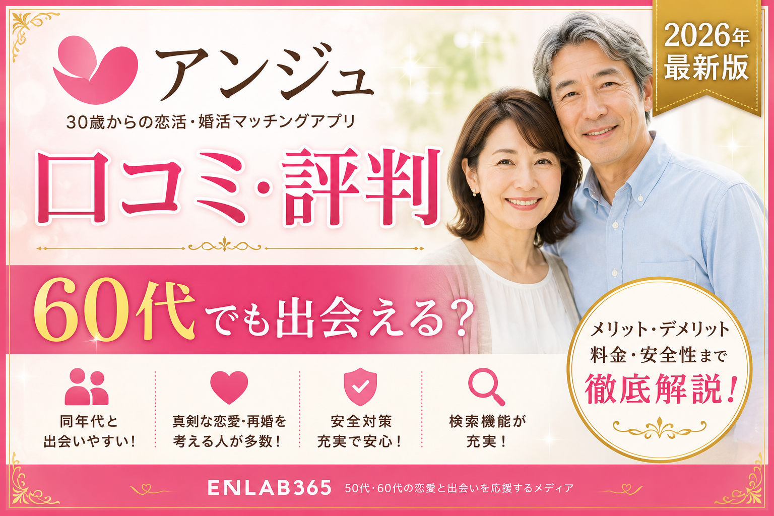 アンジュの口コミ・評判【2026年最新版】60代でも出会える？メリット・デメリットを徹底解説