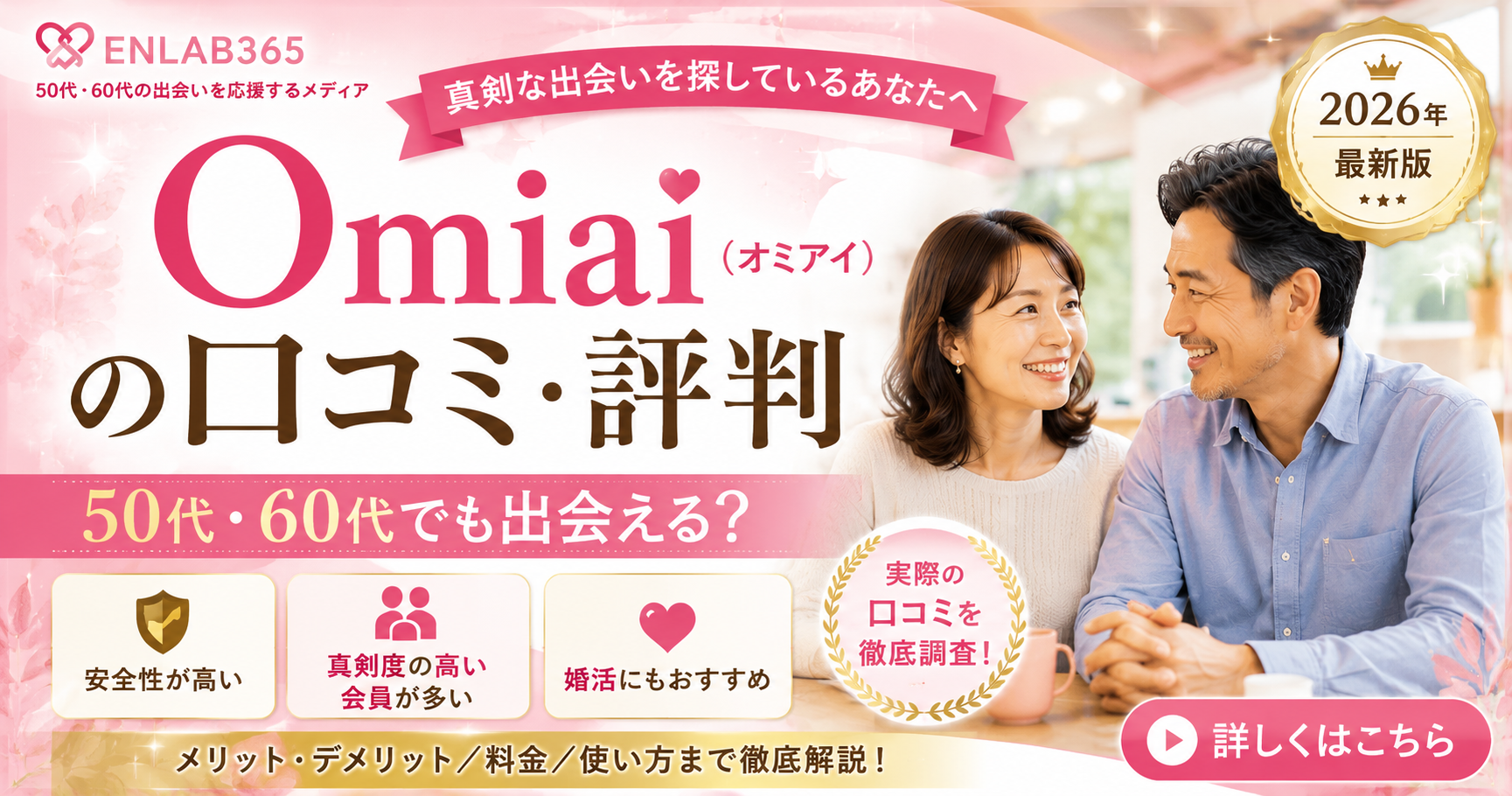 Omiai（オミアイ）の口コミ・評判は本当？50代・60代でも出会えるか徹底解説【2026年最新版】