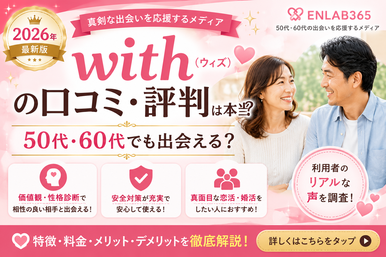 with（ウィズ）の口コミ・評判は本当？50代・60代でも出会える？特徴や料金を徹底解説【2026年最新版】