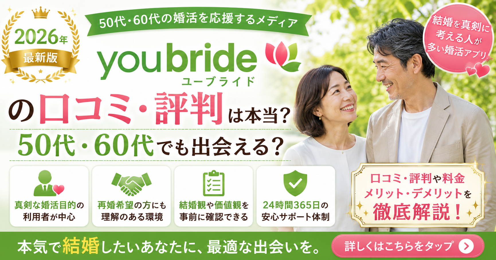 ユーブライド（youbride）の口コミ・評判は本当？50代・60代でも出会える婚活アプリを徹底解説【2026年最新版】