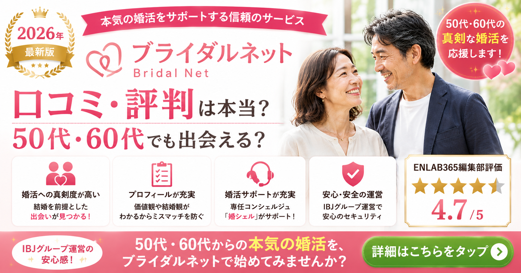 ブライダルネットの口コミ・評判は本当？50代・60代でも出会える婚活アプリを徹底解説【2026年最新版】