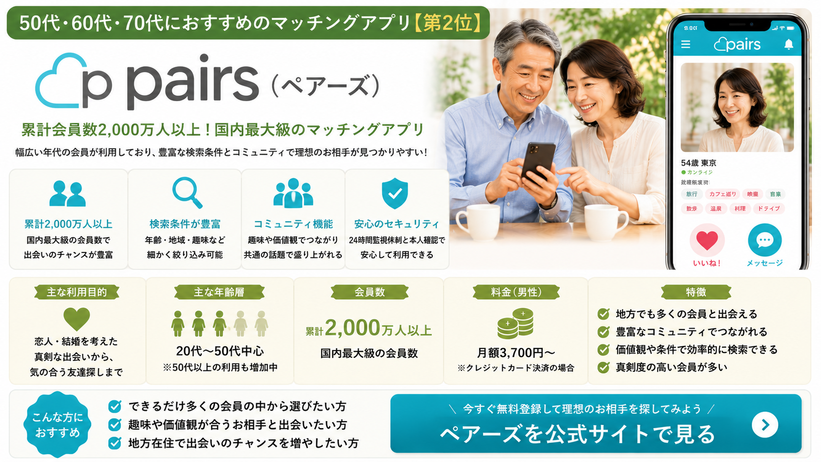 Pairsの特徴と50代以上におすすめするポイント
