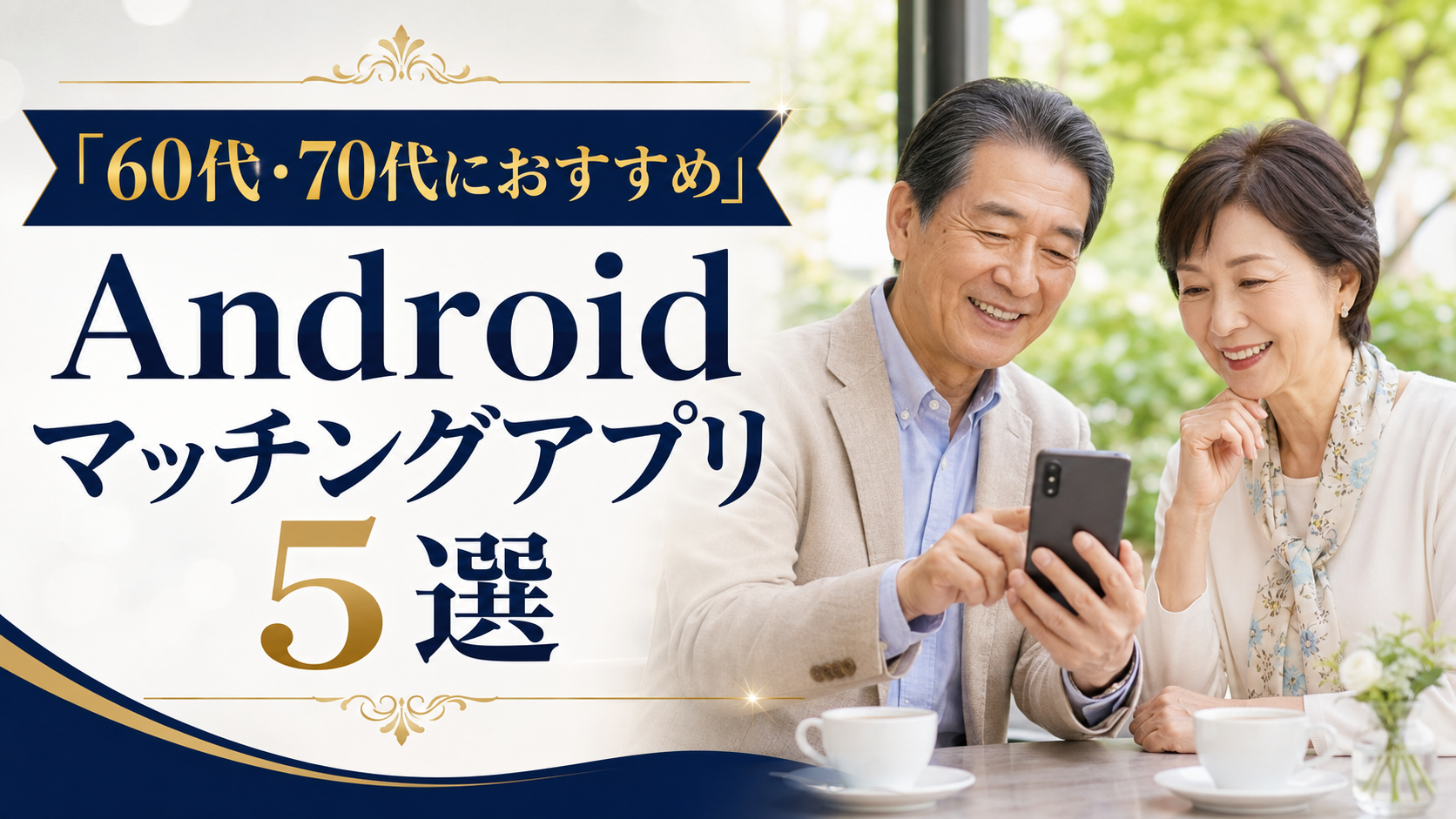 60代・70代におすすめのAndroidマッチングアプリ5選