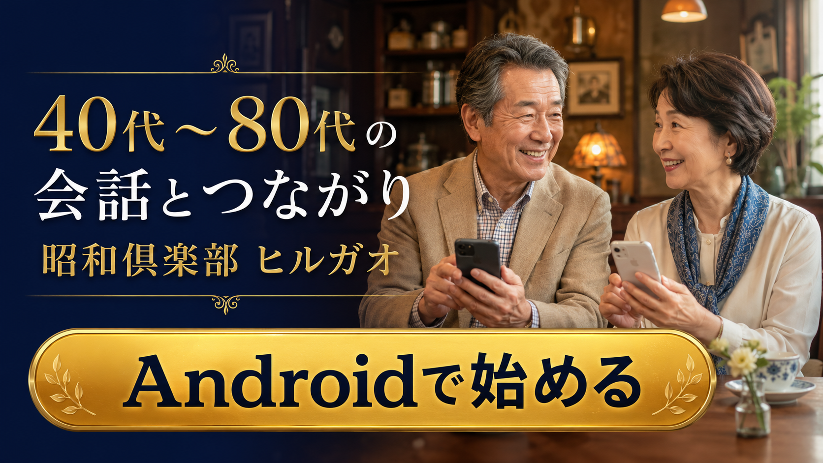 70代向けマッチングアプリ自己紹介例文