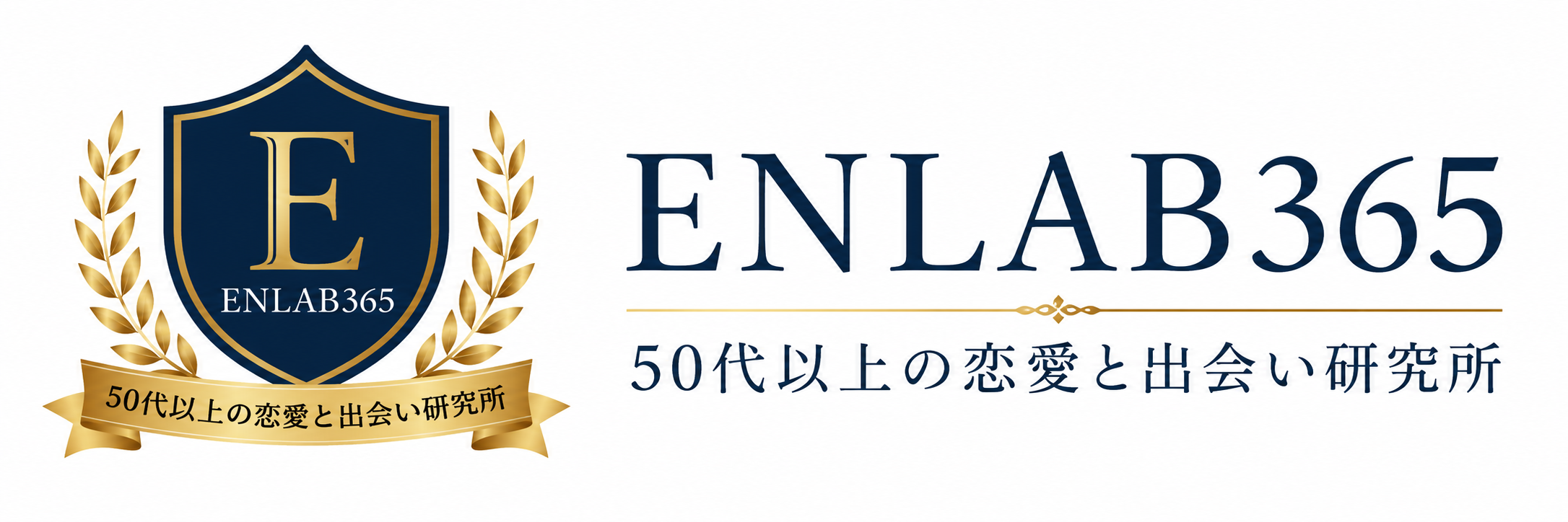 ENLAB365 50代以上の恋愛と出会い研究所